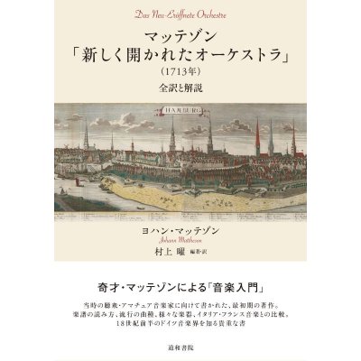 画像1: マッテゾン「新しく開かれたオーケストラ」（1713年）　◇ゆうパケット発送可