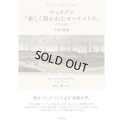 画像1: マッテゾン「新しく開かれたオーケストラ」（1713年）　◇ゆうパケット発送可