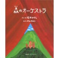 森のオーケストラ　◇ゆうパケット発送可