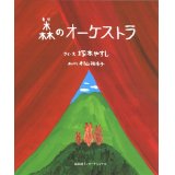 森のオーケストラ　◇ゆうパケット発送可