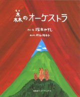 森のオーケストラ　◇ゆうパケット発送可