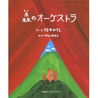 森のオーケストラ　◇ゆうパケット発送可
