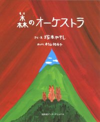 森のオーケストラ　◇ゆうパケット発送可