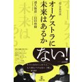 「超」音楽対談　オーケストラに未来はあるか　◇ゆうパケット発送可
