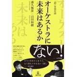 「超」音楽対談　オーケストラに未来はあるか　◇ゆうパケット発送可