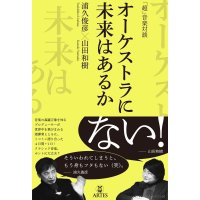 「超」音楽対談　オーケストラに未来はあるか　◇ゆうパケット発送可