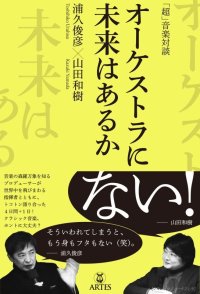 「超」音楽対談　オーケストラに未来はあるか　◇ゆうパケット発送可