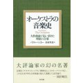 オーケストラの音楽史　［新装版］　大作曲家が追い求めた理想の音楽
