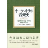 オーケストラの音楽史　［新装版］　大作曲家が追い求めた理想の音楽