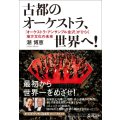 古都のオーケストラ、世界へ！　「オーケストラ・アンサンブル金沢」がひらく地方文化の未来　◇ゆうパケット発送可