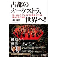 古都のオーケストラ、世界へ！　「オーケストラ・アンサンブル金沢」がひらく地方文化の未来　◇ゆうパケット発送可