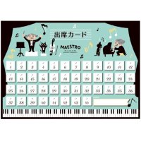 出席カード(10枚入)　MAESTRO　◇ゆうパケット発送可