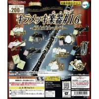 キラメッキ楽器#16　〜新入部員歓迎バージョン〜　◇ゆうパケット発送可