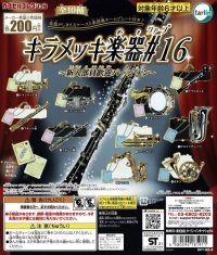 キラメッキ楽器#16　〜新入部員歓迎バージョン〜　◇ゆうパケット発送可