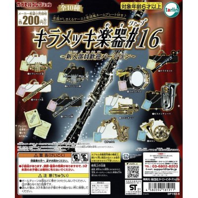 画像1: キラメッキ楽器#16　〜新入部員歓迎バージョン〜　◇ゆうパケット発送可