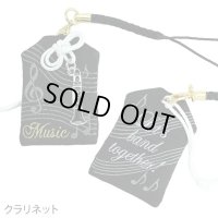 音楽おまもり　クラリネット　楽器チャーム付き　◇ゆうパケット発送可