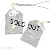 音楽おまもり　トランペット　楽器チャーム付き　◇ゆうパケット発送可