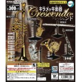 キラメッキ楽器　クレッシェンド