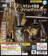 キラメッキ楽器　クレッシェンド