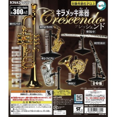 画像1: キラメッキ楽器　クレッシェンド