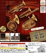 メタル楽器コレクション