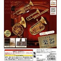 メタル楽器コレクション