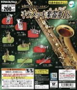キラメッキ楽器#18　◇ゆうパケット発送可
