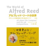 アルフレッド・リードの世界　改訂版　◇ゆうパケット発送可