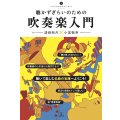聴かずぎらいのための吹奏楽入門　◇ゆうパケット発送可