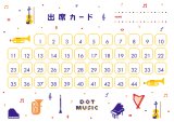 出席カード(10枚入)　ドットミュージック　◇ゆうパケット発送可