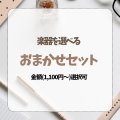楽器を選べるおまかせセット　金額(1,100円〜)選択可　◇ゆうパケット発送可