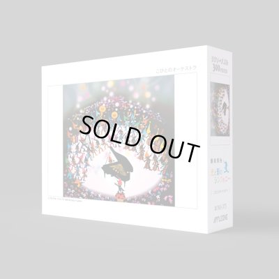 画像2: ジグソーパズル　こびとのオーケストラ　藤城清治　300ピース