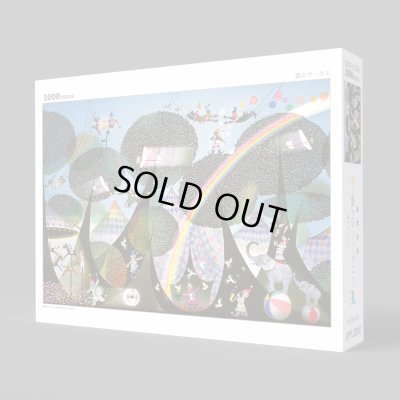 画像2: ジグソーパズル　森のサーカス　藤城清治　1000ピース