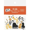 和紙フレークシール　音楽　◇ゆうパケット発送可