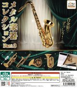 メタル楽器コレクション　Part.3