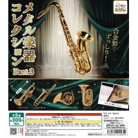 メタル楽器コレクション　Part.3