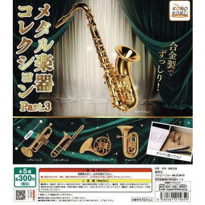 画像1: メタル楽器コレクション　Part.3