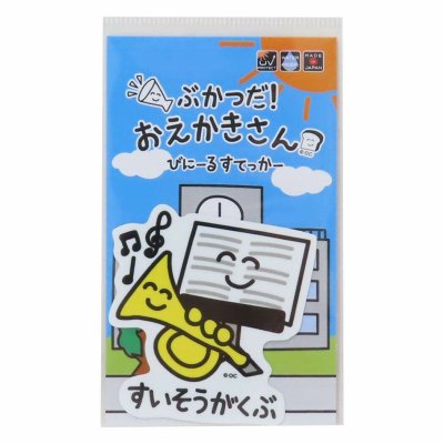 画像1: ぶかつだ！おえかきさん　ビニールステッカー　すいそうがくぶさん　◇ゆうパケット発送可