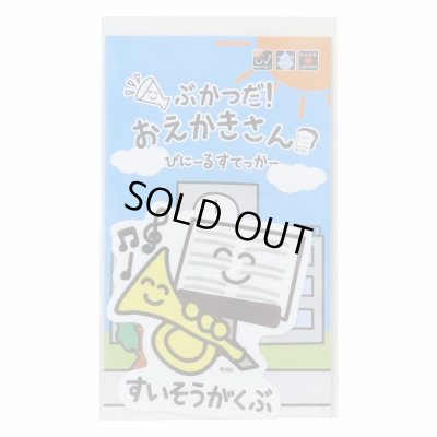 画像1: ぶかつだ！おえかきさん　ビニールステッカー　すいそうがくぶさん　◇ゆうパケット発送可