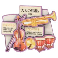 大人の図鑑　ウッドマグネット　楽器編　◇ゆうパケット発送可