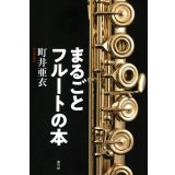 まるごとフルートの本　◇ゆうパケット発送可