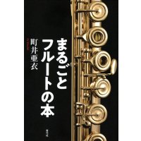 まるごとフルートの本　◇ゆうパケット発送可