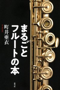 まるごとフルートの本　◇ゆうパケット発送可