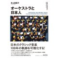 オーケストラと日本人　◇ゆうパケット発送可
