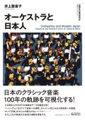 オーケストラと日本人　◇ゆうパケット発送可