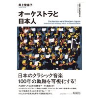 オーケストラと日本人　◇ゆうパケット発送可