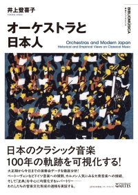 オーケストラと日本人　◇ゆうパケット発送可