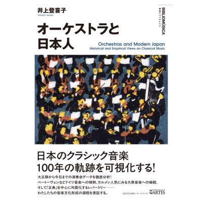 画像1: オーケストラと日本人　◇ゆうパケット発送可