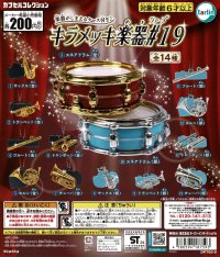 キラメッキ楽器#19　◇ゆうパケット発送可