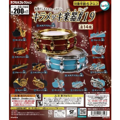 画像1: キラメッキ楽器#19　◇ゆうパケット発送可
